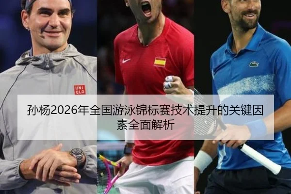 sun-yang-nian-quan-guo-you-yong-jin-biao-sai-ji-shu-ti-sheng-de-guan-jian-yin-su-quan-mian-jie-xi-2-761.jpg