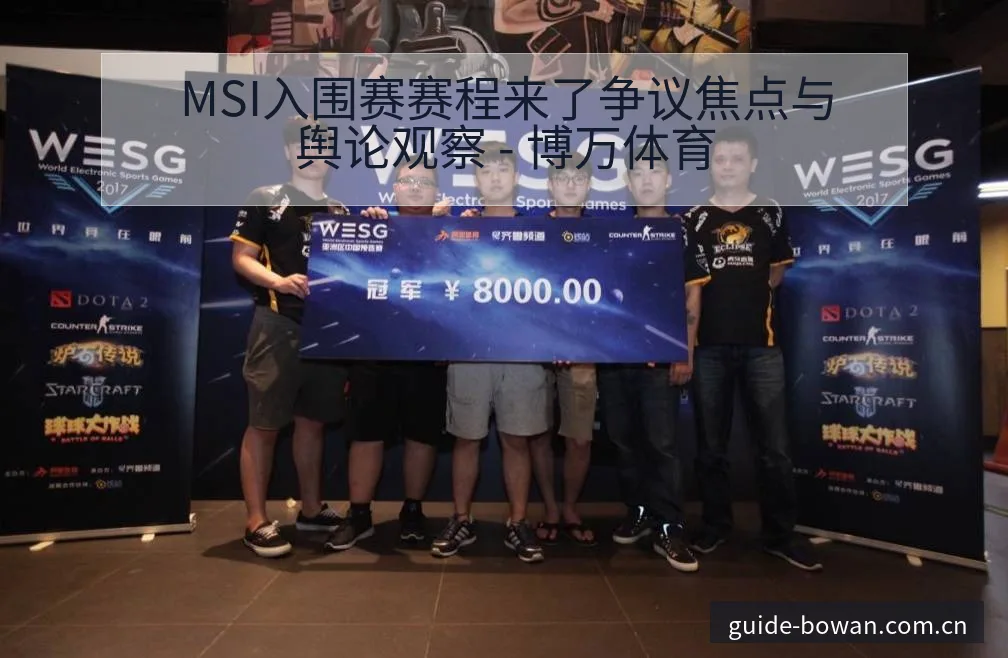MSI入围赛赛程来了争议焦点与舆论观察 - 博万体育