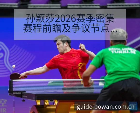 孙颖莎2026赛季密集赛程前瞻及争议节点分析 - 博万体育