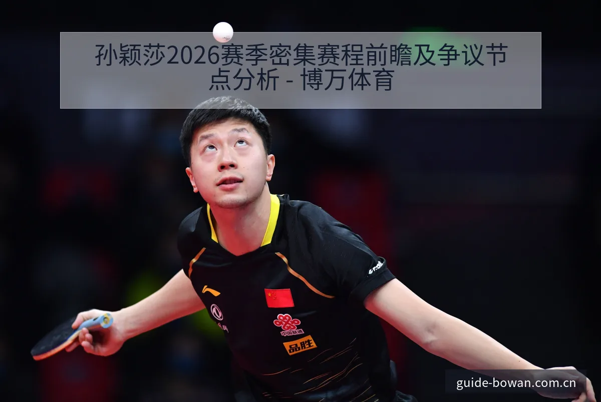 孙颖莎2026赛季密集赛程前瞻及争议节点分析 - 博万体育