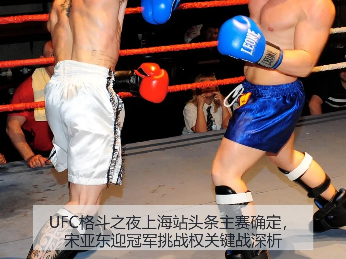 UFC格斗之夜上海站头条主赛确定，宋亚东迎冠军挑战权关键战