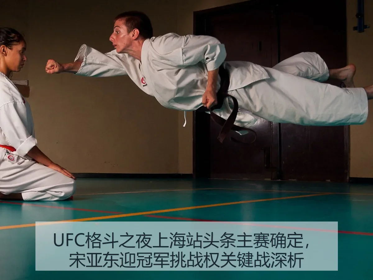 UFC格斗之夜上海站头条主赛确定,宋亚东迎冠军挑战权关键战