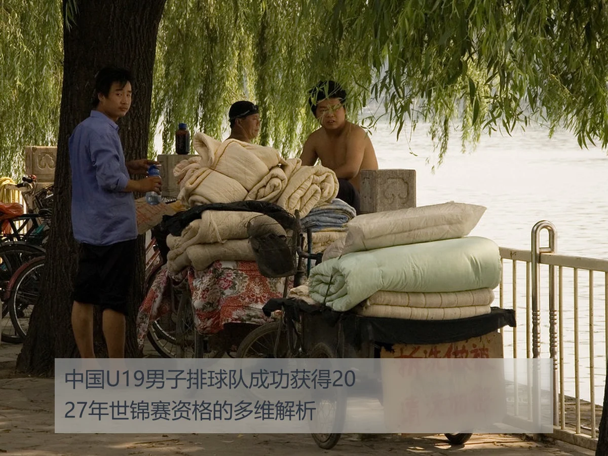 中国U19男子排球队成功获得2027年世锦赛资格的多维解析