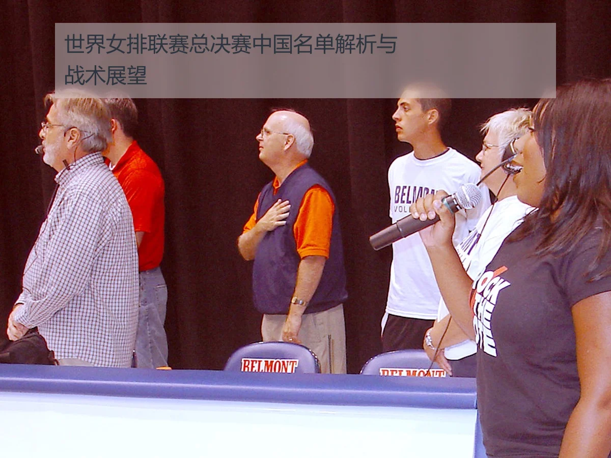 世界女排联赛总决赛中国名单解析与战术展望