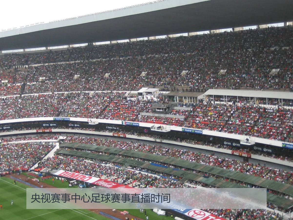 央视赛事中心足球赛事直播时间